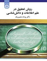منهج البحث في علم المعلومات ودراسات المعرفة