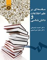 مقدمة في علم المعلومات وإدارة المعرفة