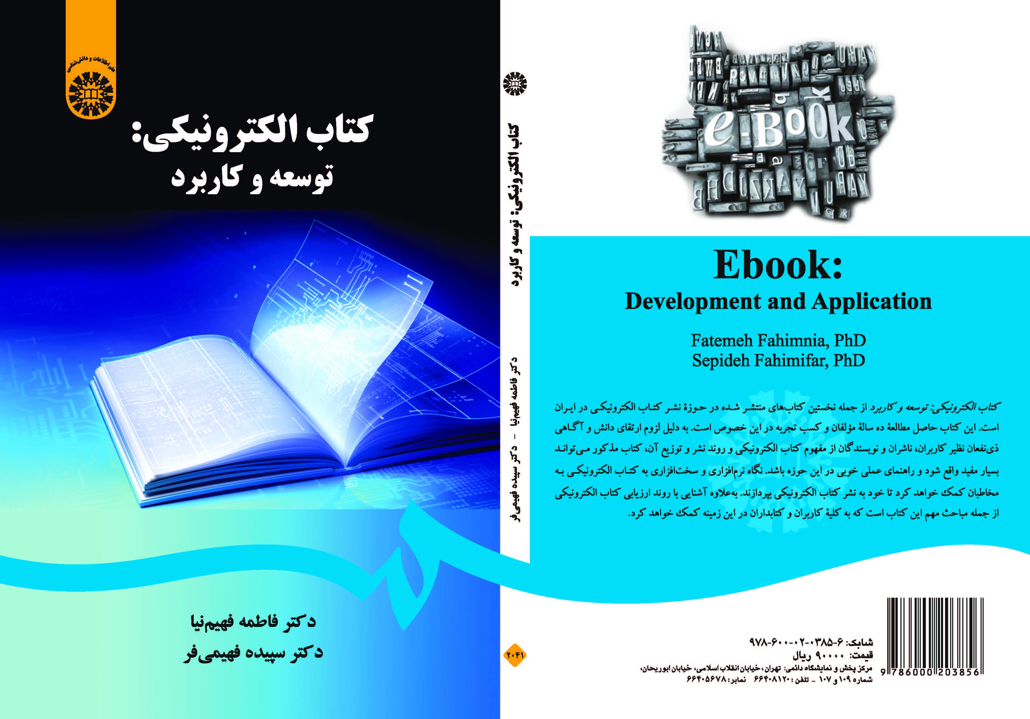 الكتاب الإلكتروني: التطوير والتطبيق