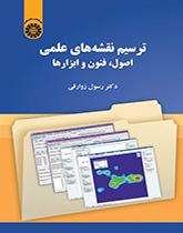 رسم الخرائط العلمية: المبادئ والتقنيات والأدوات