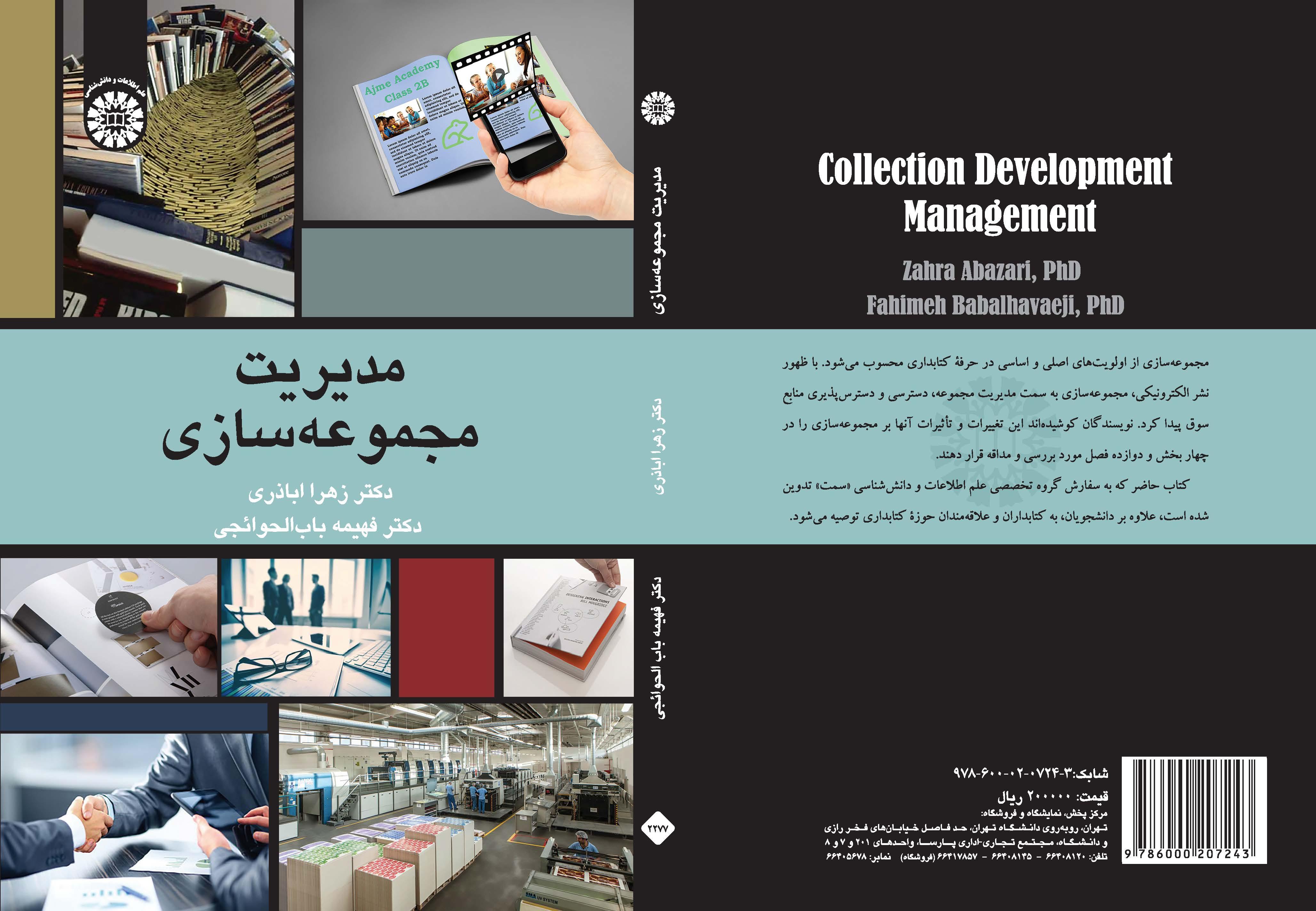 إدارة تنمية المجموعات