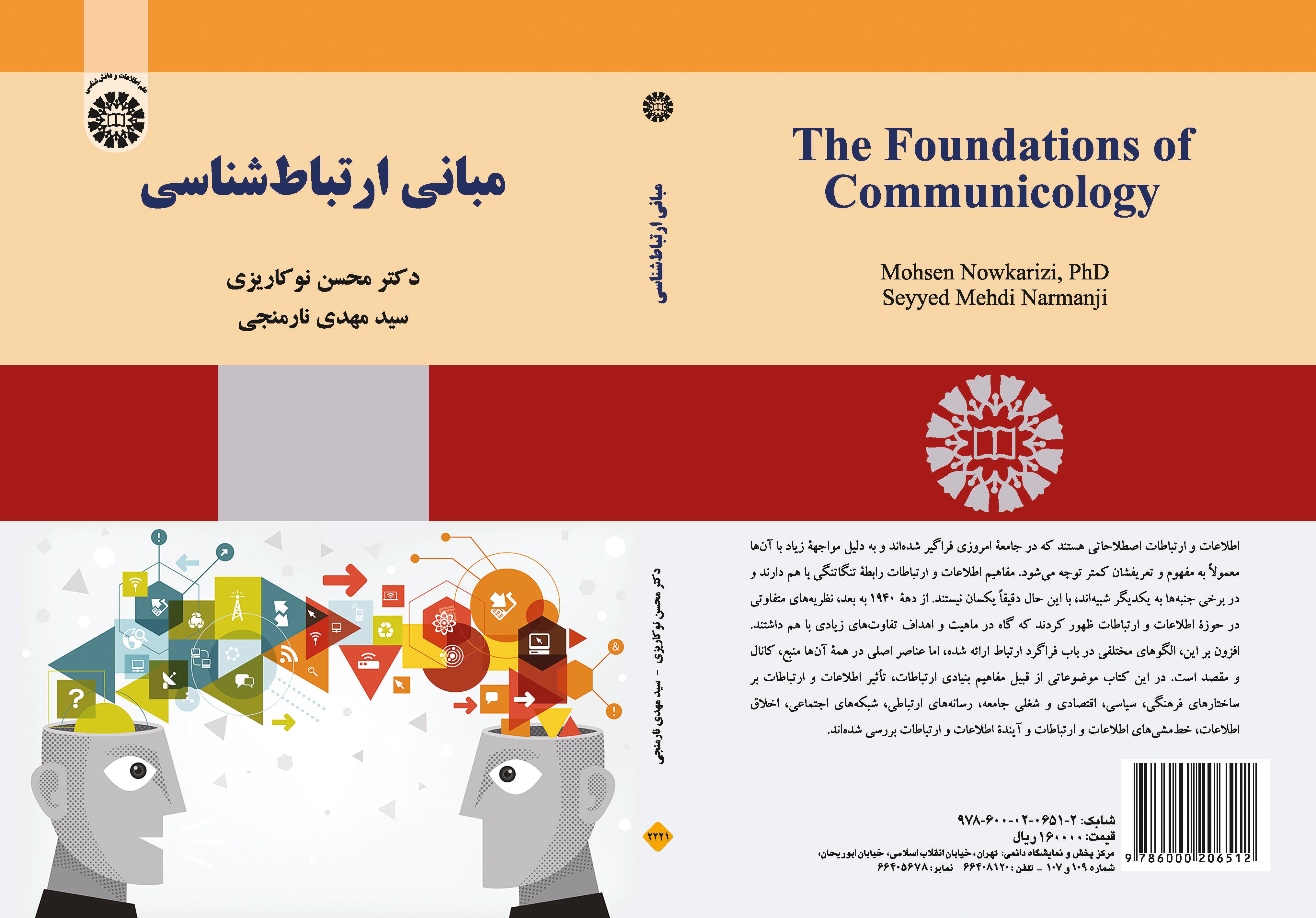 مبادئ علم الاتصال