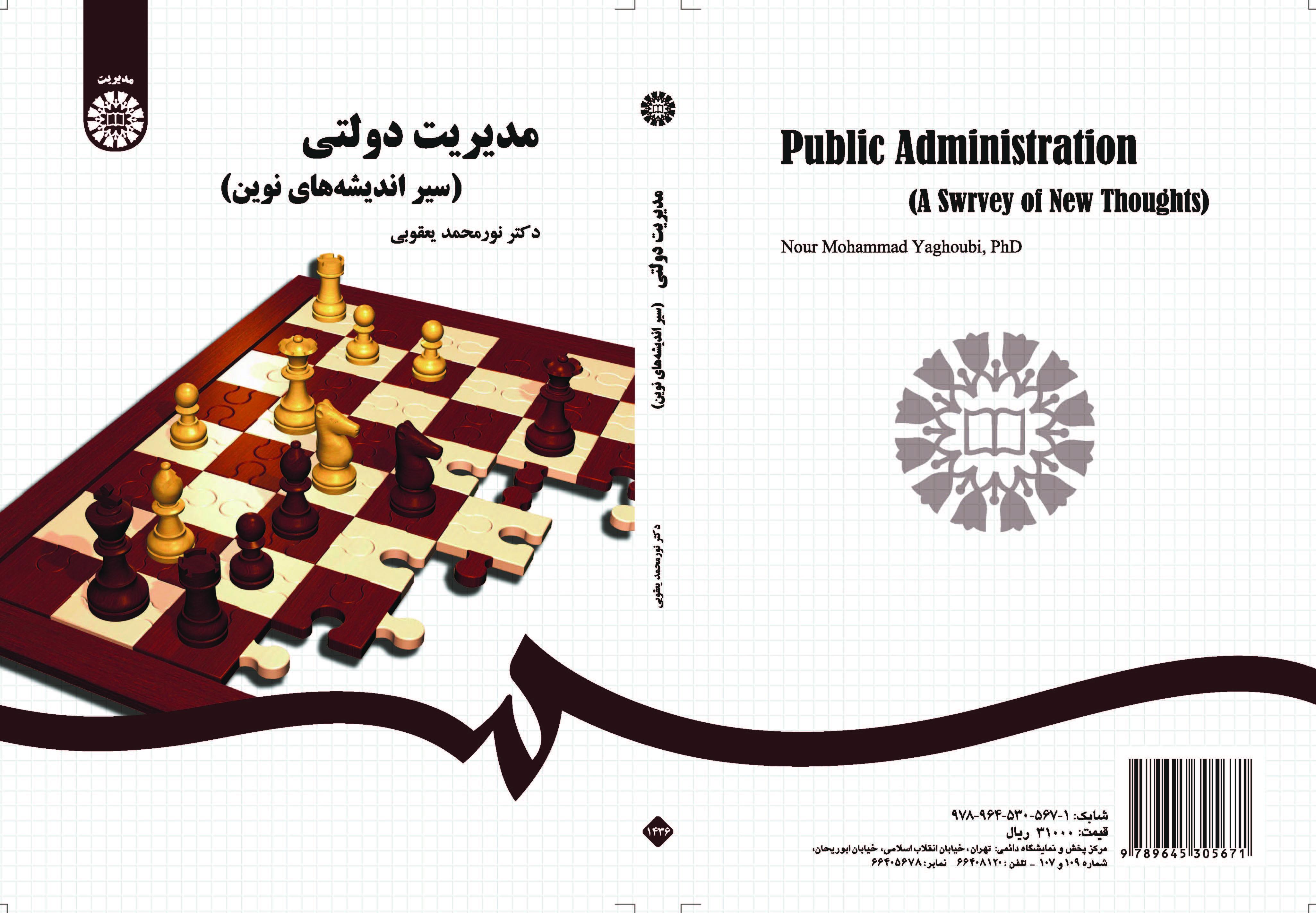 الإدارة العامة (مسار الأفكار الحديثة)