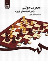 الإدارة العامة (مسار الأفكار الحديثة)