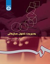 إدارة التطوير التنظيمي