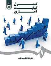 مراقبة الجودة الإحصائية