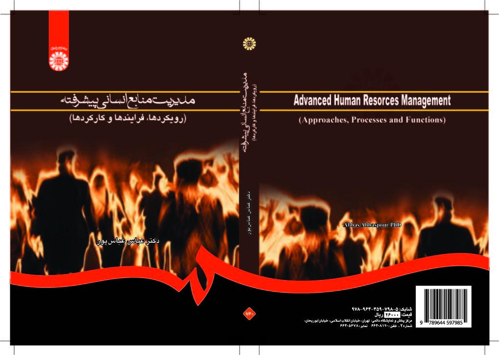 الإدارة المتقدمة للموارد البشرية (المناهج، والعمليات والمهام)