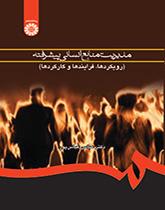 الإدارة المتقدمة للموارد البشرية (المناهج، والعمليات والمهام)