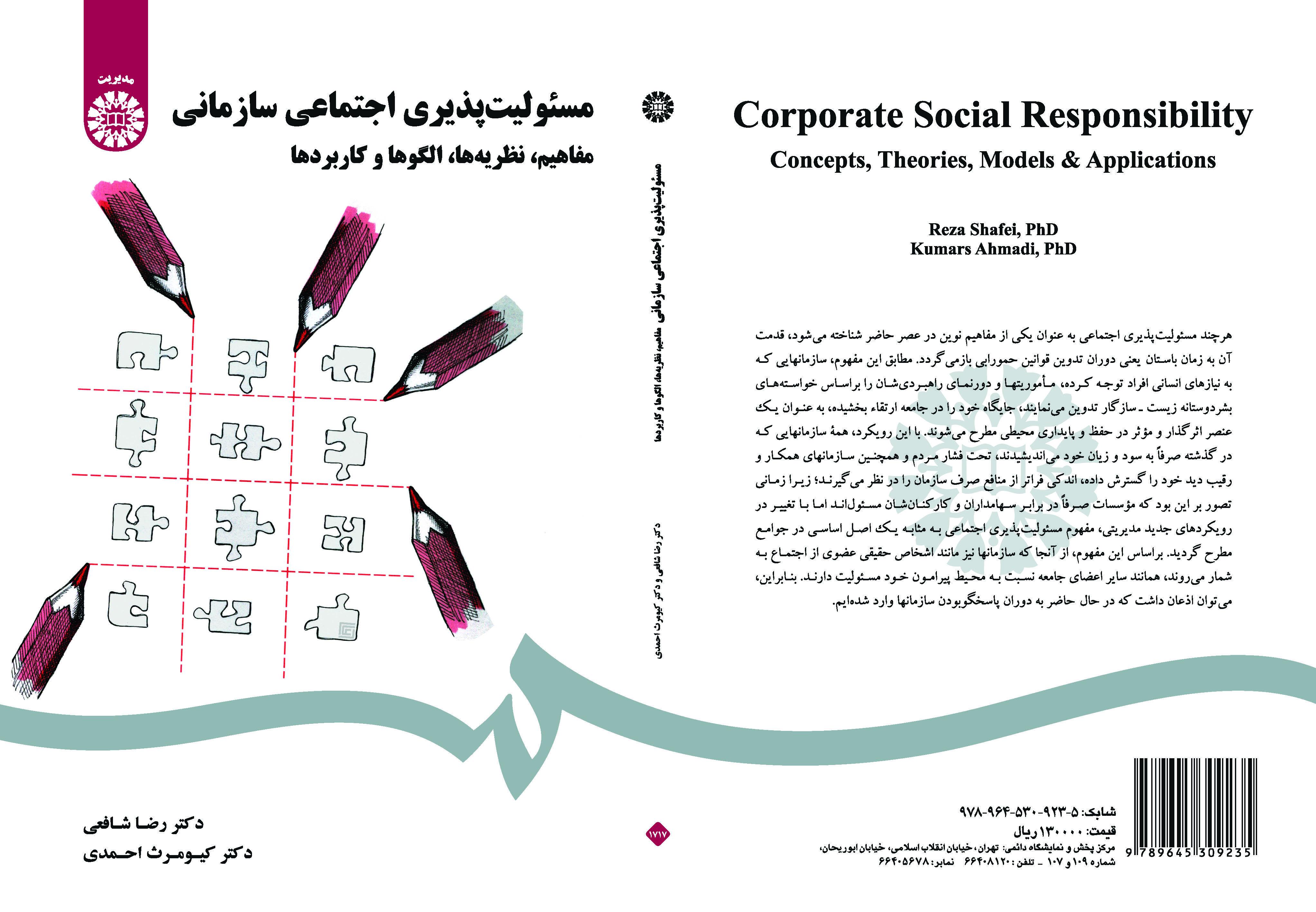 مفاهيم المسؤولية الاجتماعية التنظيمية: النظريات، والنماذج والتطبيقات