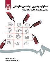 مفاهيم المسؤولية الاجتماعية التنظيمية: النظريات، والنماذج والتطبيقات