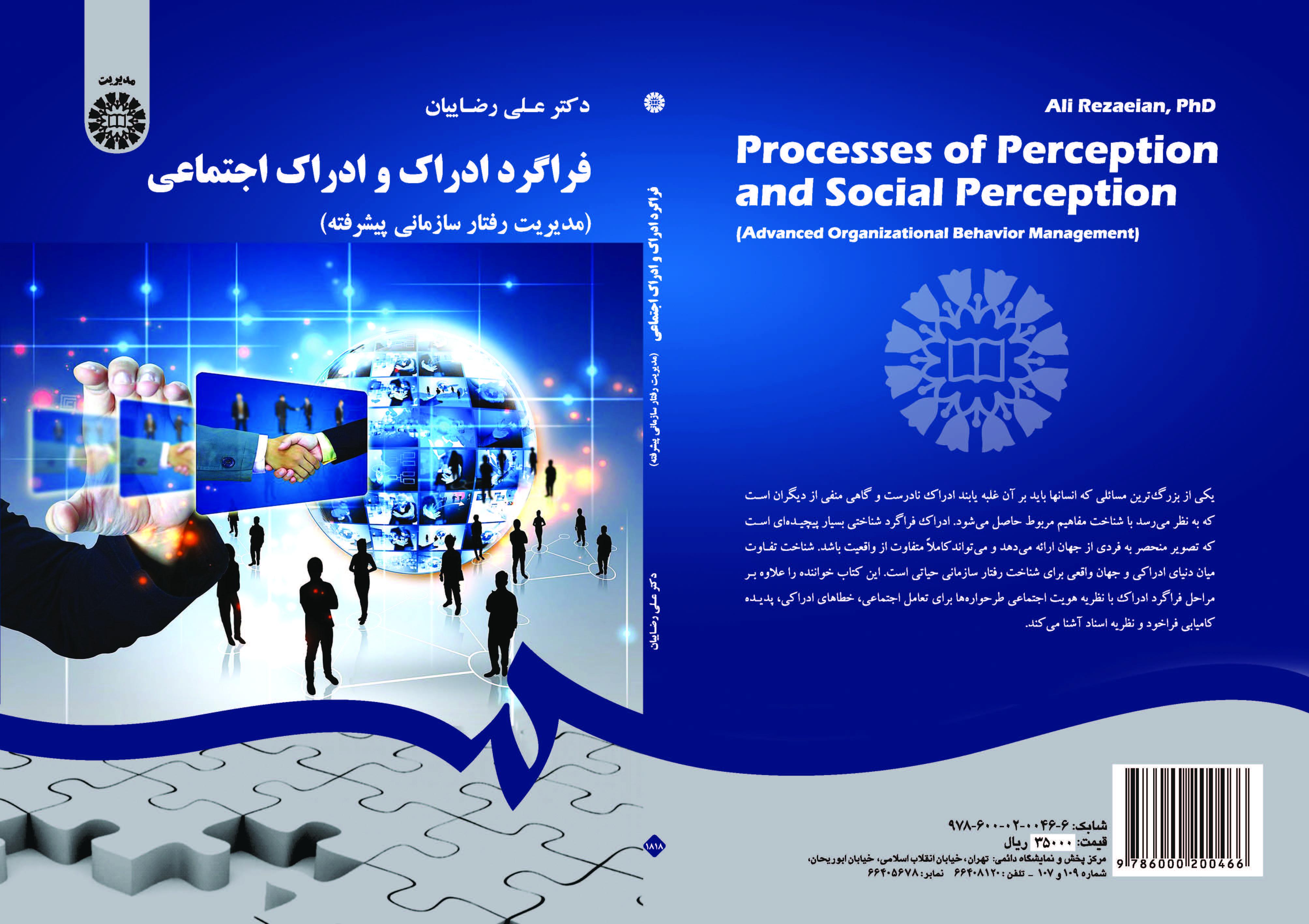 عملية الإدارك والإدارك الاجتماعي (إدارة السلوك التنظيمي المتقدمة)