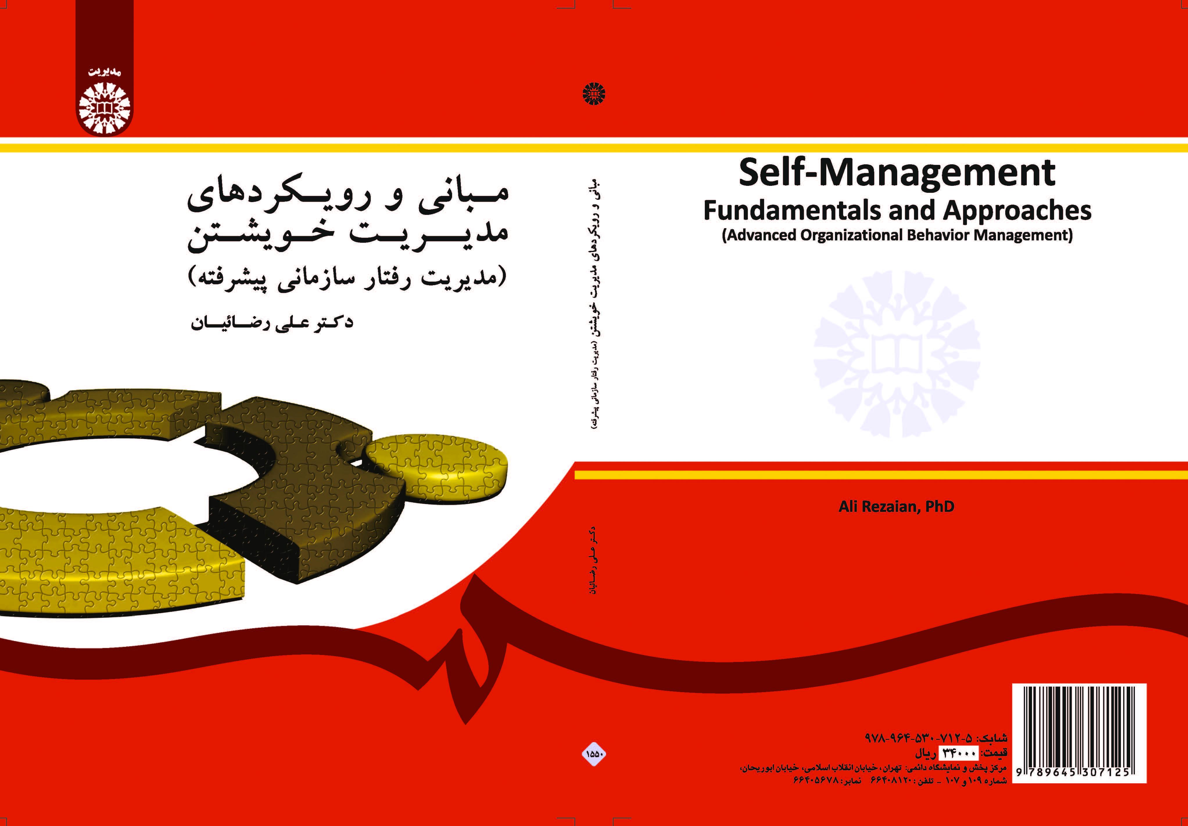 الأسس واتجاهات الإدارة الذاتية (إدارة السلوك التنظيمي المتقدمة)