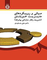 الأسس واتجاهات الإدارة الذاتية (إدارة السلوك التنظيمي المتقدمة)