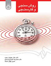 دراسة الوقت والحركة