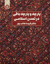 النسيج وصناعة النسيج في الحضارة الإسلامية