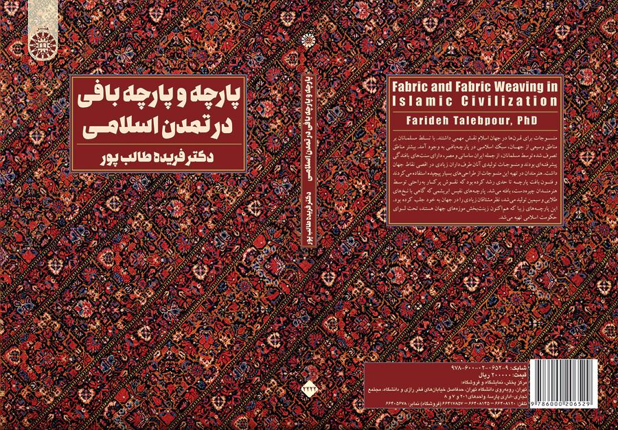 النسيج وصناعة النسيج في الحضارة الإسلامية