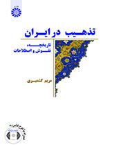 التذهيب في إيران (التاريخ، النقوش، والمصطلحات)