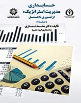 المحاسبة الإدارية الإستراتيجية: من النظرية إلى التطبيق (المجلد الأول)