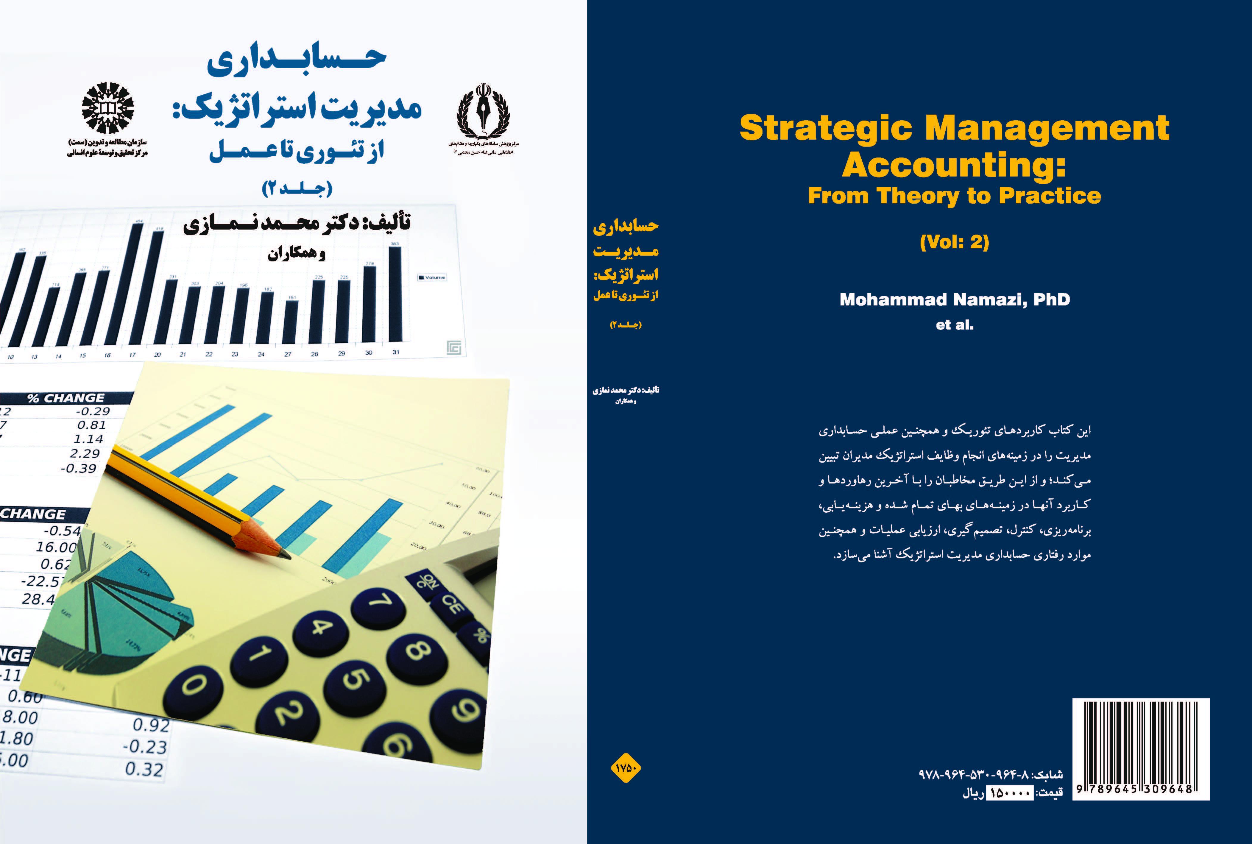 محاسبة الإدارة الإستراتيجية: من النظرية إلى التطبيق (المجلد الثاني)