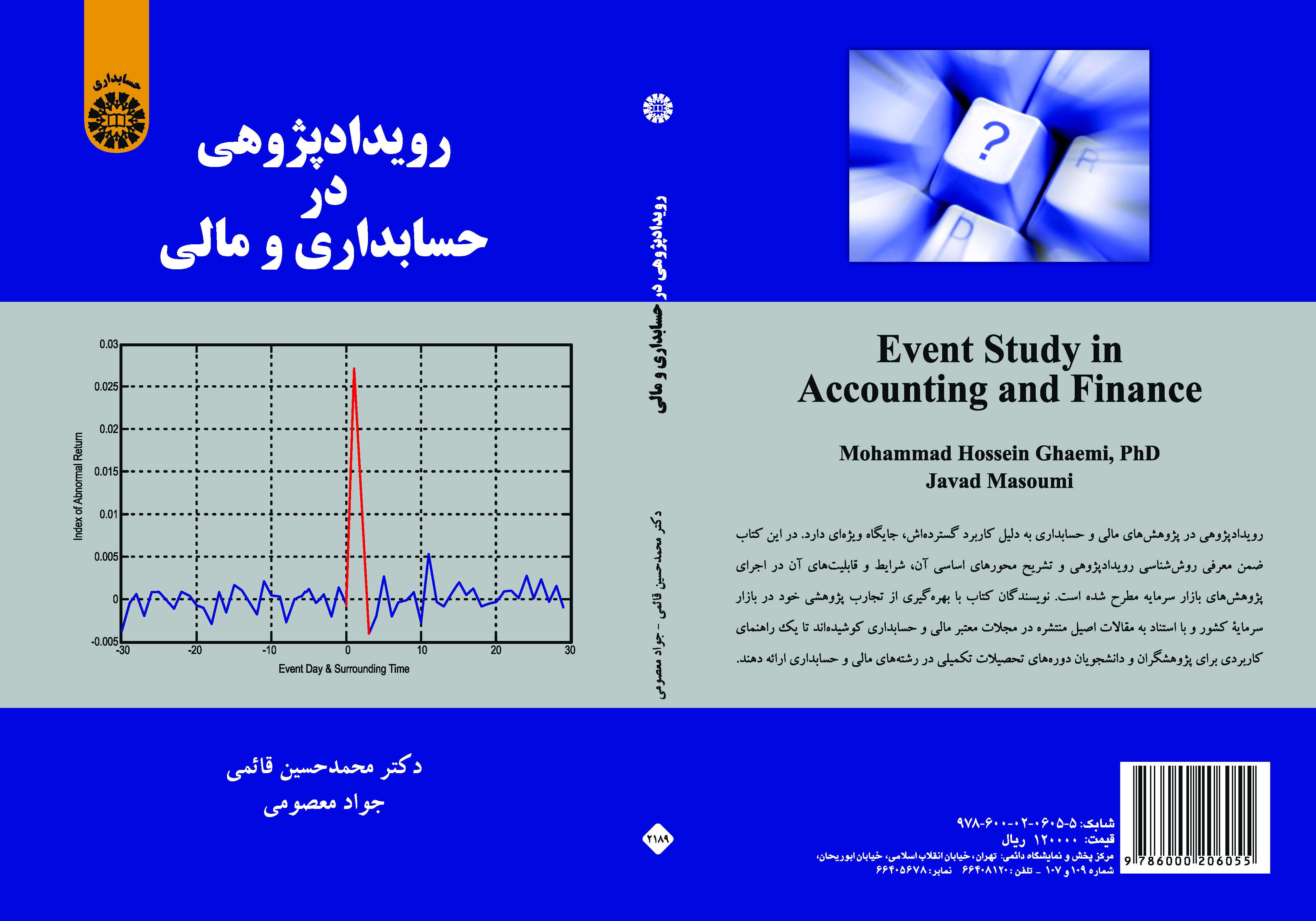 دراسة الحدث في المحاسبة والمالية