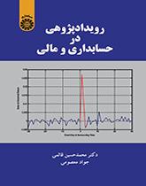 دراسة الحدث في المحاسبة والمالية