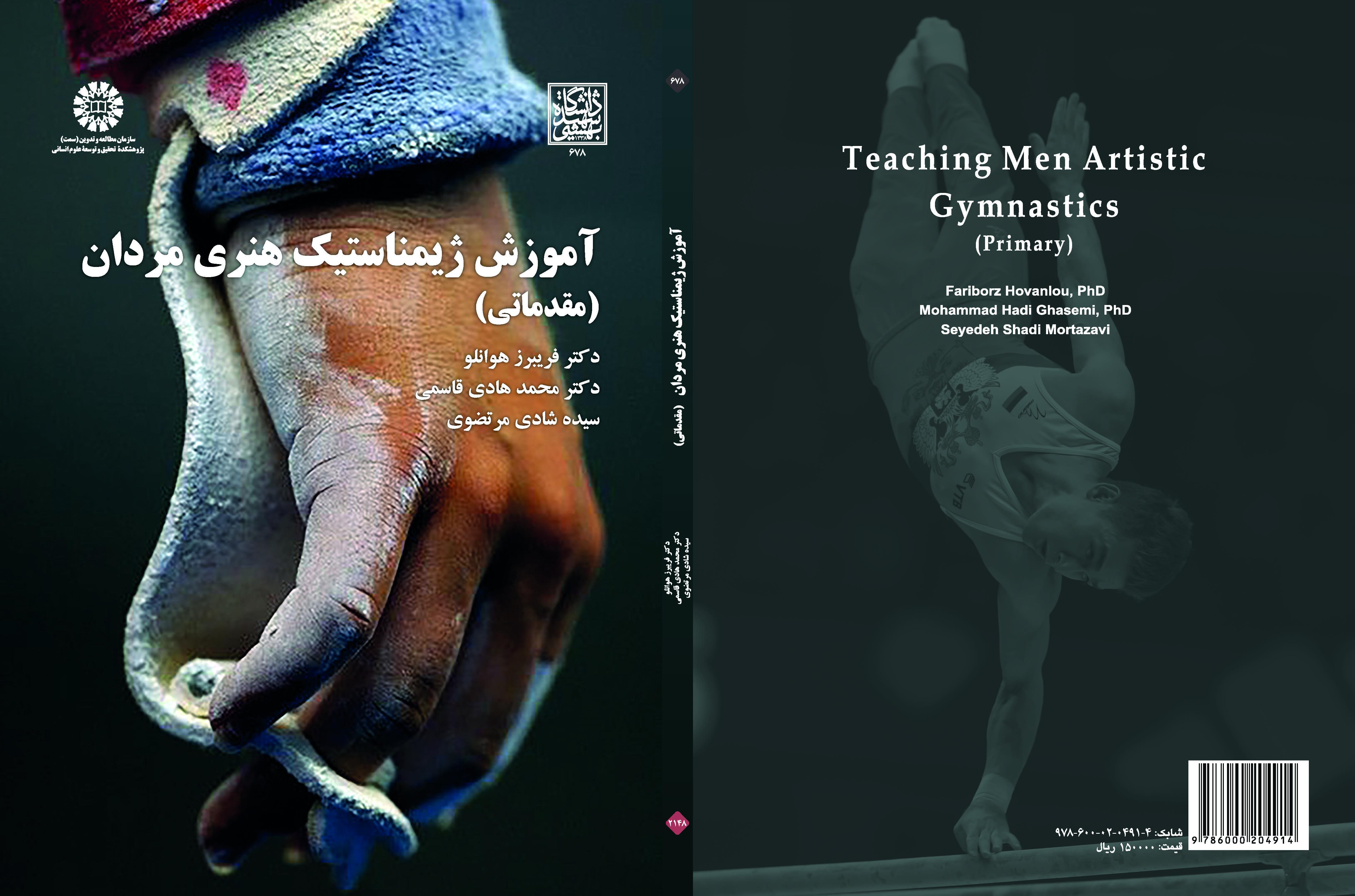 تعليم الجمباز الفني للرجال (التمهيدية)