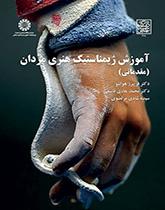 تعليم الجمباز الفني للرجال (التمهيدية)