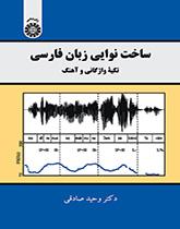 بنية اللحن في اللغة الفارسية
