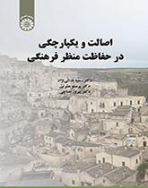 الأصالة والنزاهة في الحفاظ على المشهد الثقافي