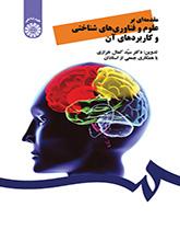 مقدمة في العلوم والتقنيات المعرفية وتطبيقاتها