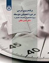 تخطيط المناهج في المدرسة الثانوية (لطلاب الدراسات العليا)
