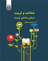 المعرفة والتربية (الأسس المعرفية للتربية)