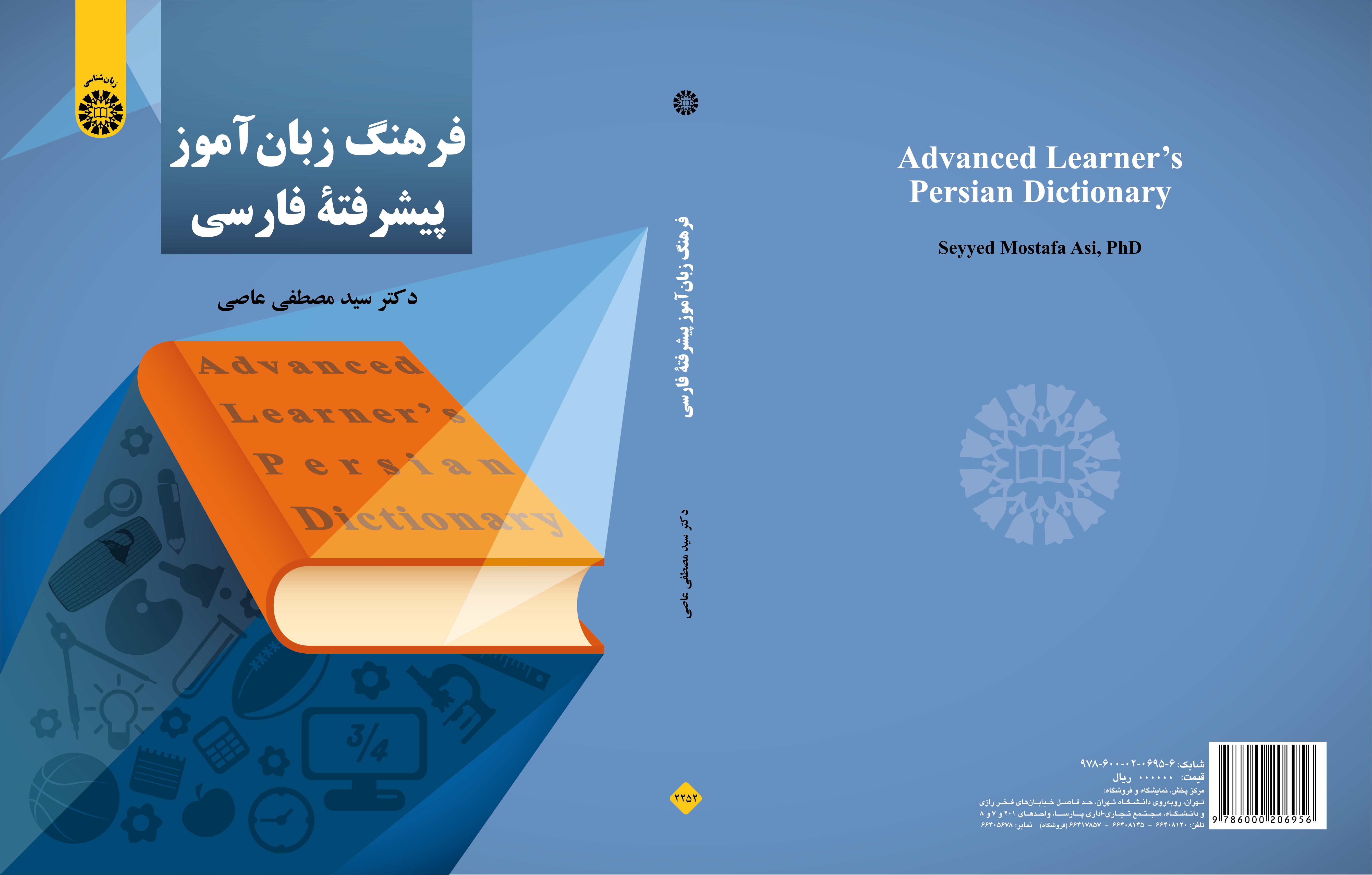 قاموس الفارسية المتقدم للمتعلم