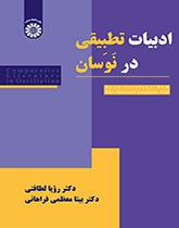 الأدب المقارن في التذبذب