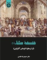 الفلسفة المشائية: من أرسطو إلى توماس الأكويني