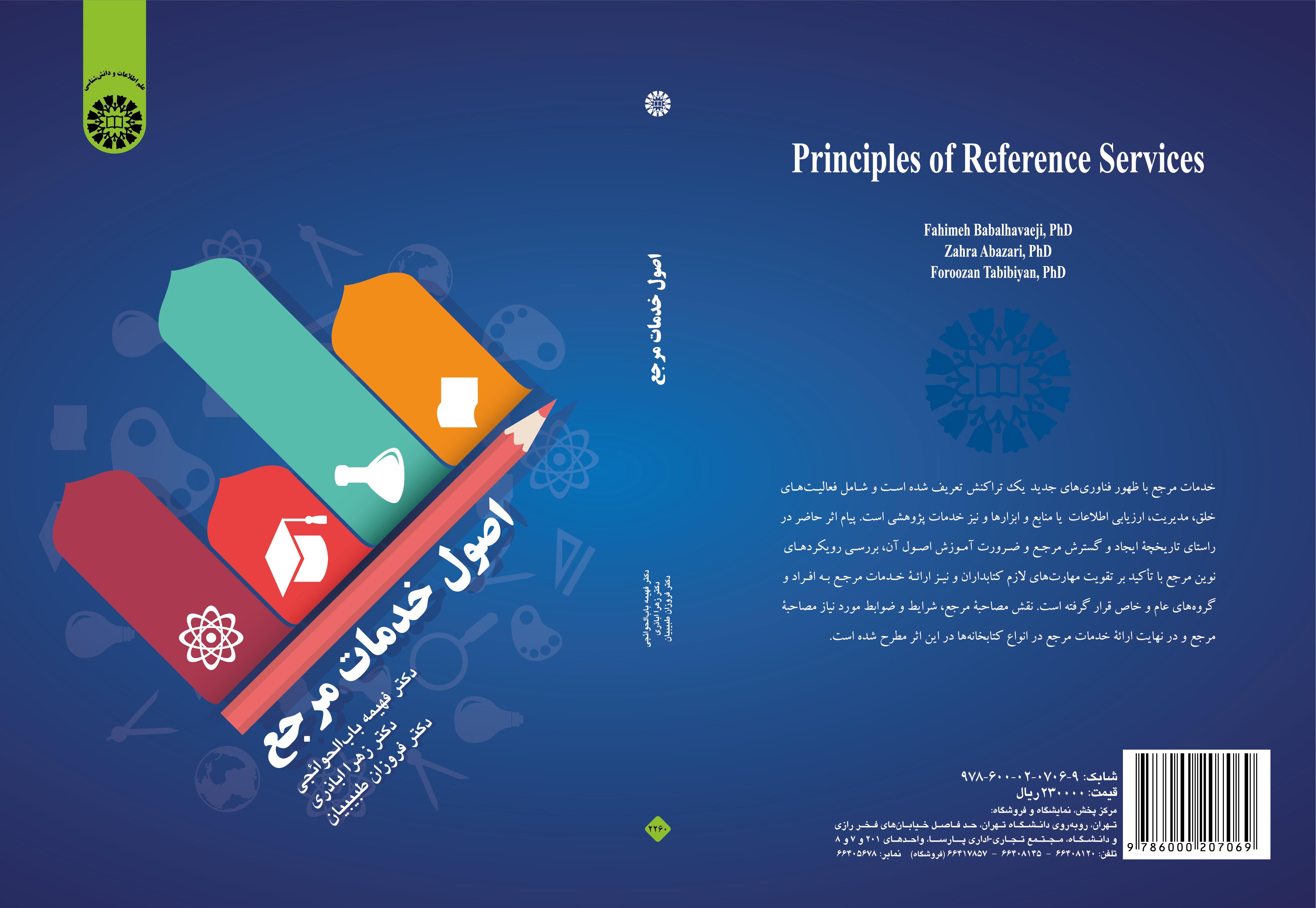 مبادئ الخدمات المرجعية