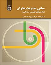 أساسيات إدارة الأزمات (الأزمات الطبيعية والتنظيمية)
