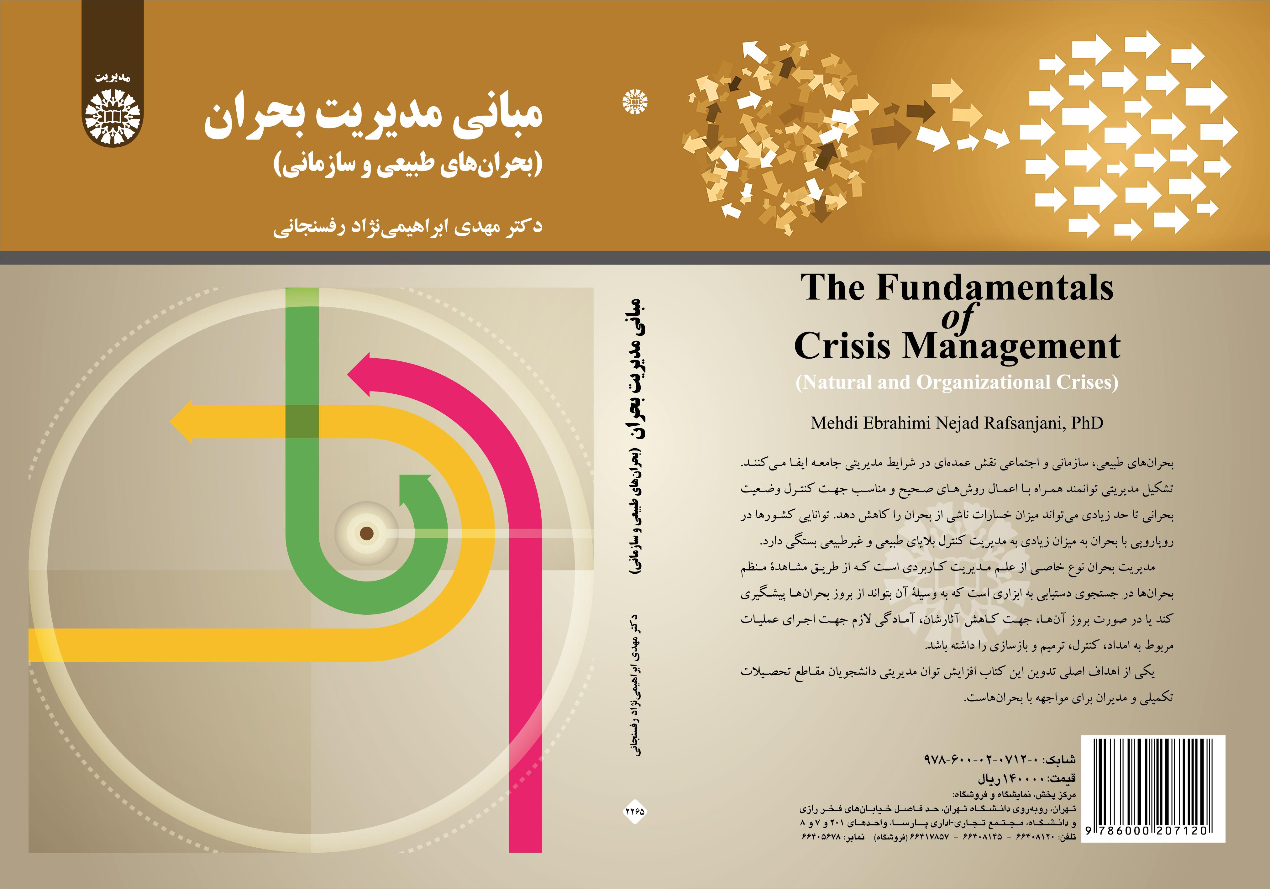 أساسيات إدارة الأزمات (الأزمات الطبيعية والتنظيمية)