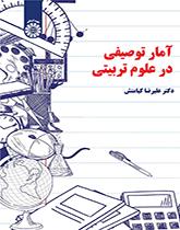 الإحصاء الوصفي في العلوم التربوية