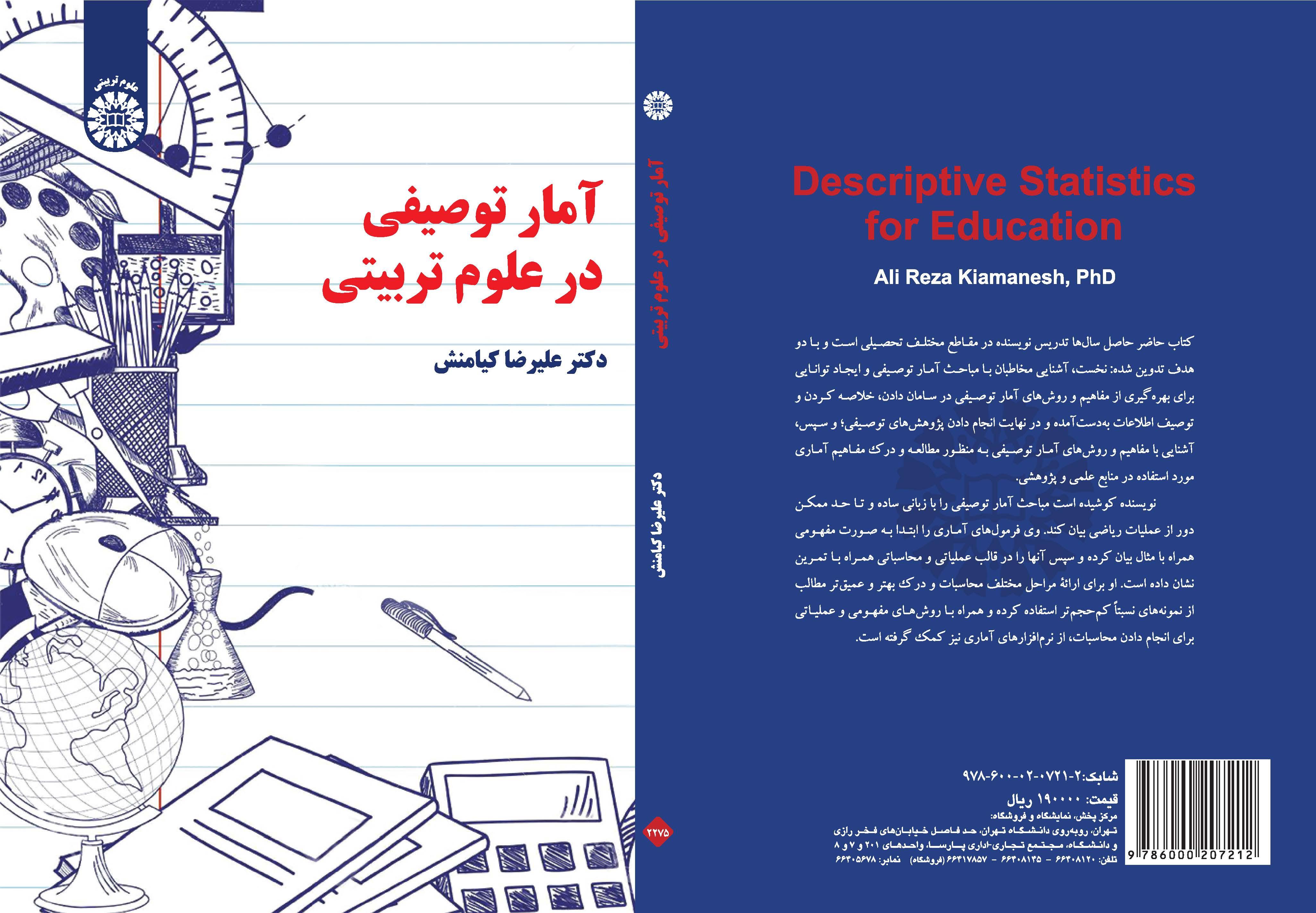 الإحصاء الوصفي في العلوم التربوية