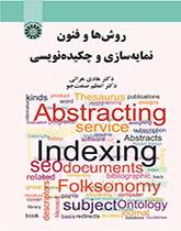 طرق وتقنيات الفهرسة وأسلوب التلخيص