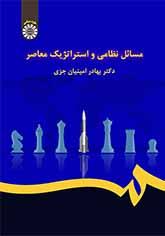 القضايا العسكرية والاستراتيجية المعاصرة