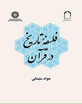 فلسفة التاريخ في القرآن الكريم
