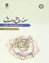 المعنى والقضية والحقيقة في القضايا الدينية