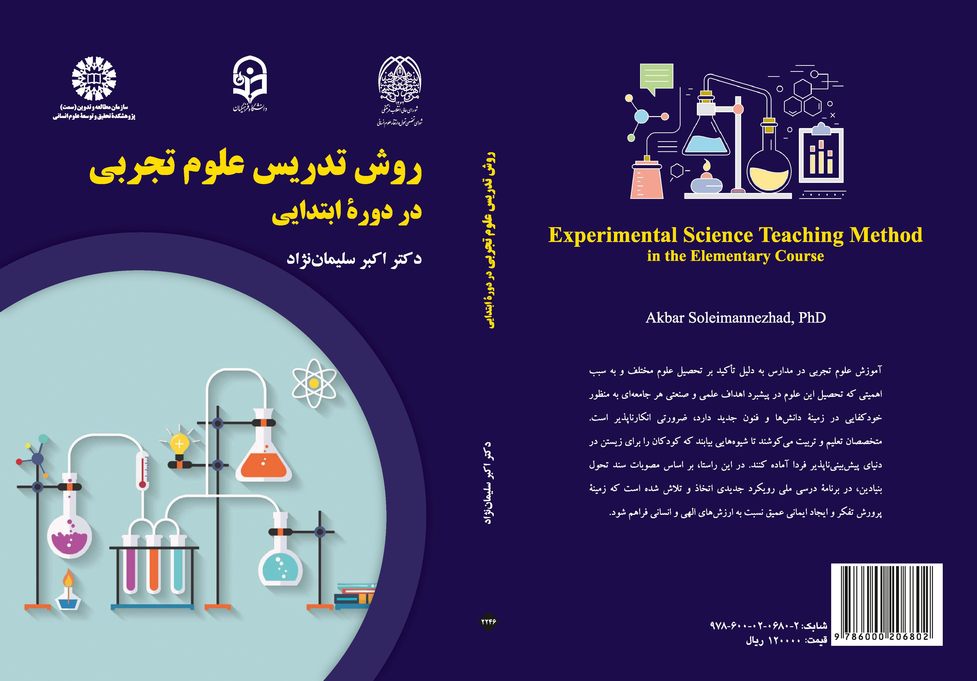 أسلوب تدريس العلوم التجريبية في المرحلة الابتدائية