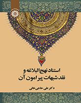 استناد نهج البلاغة ونقد الشبهات المحيطة بها