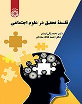 فلسفة البحث في العلوم الاجتماعية