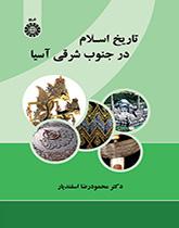 تاريخ الإسلام في جنوب شرق آسيا