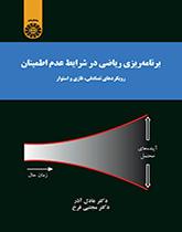تخطيط الرياضيات في ظروف عدم اليقين المقاربات العشوائية