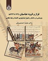 صعود وسقوط العباسيين (132 هـ إلى 334 هـ)